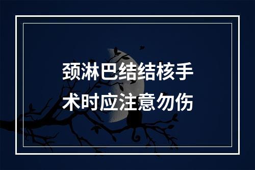 颈淋巴结结核手术时应注意勿伤