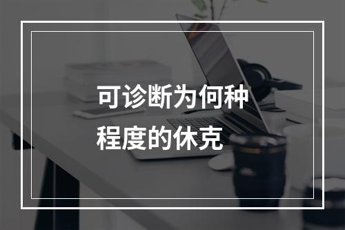 可诊断为何种程度的休克