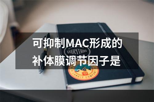 可抑制MAC形成的补体膜调节因子是