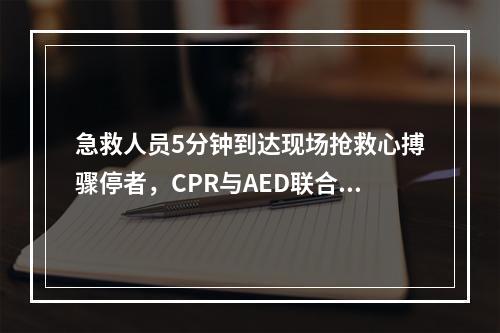 急救人员5分钟到达现场抢救心搏骤停者，CPR与AED联合的最