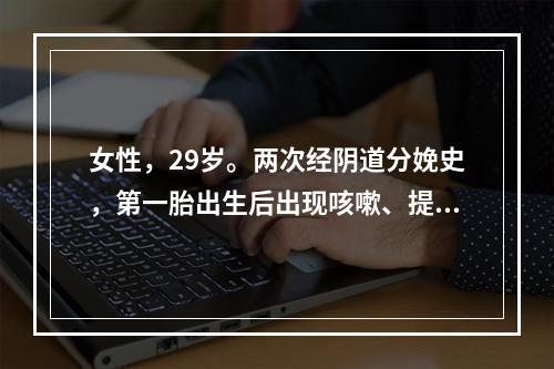 女性，29岁。两次经阴道分娩史，第一胎出生后出现咳嗽、提重物