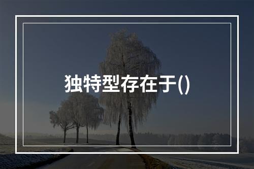 独特型存在于()