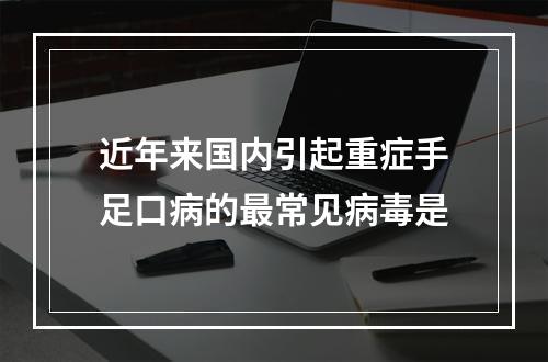 近年来国内引起重症手足口病的最常见病毒是