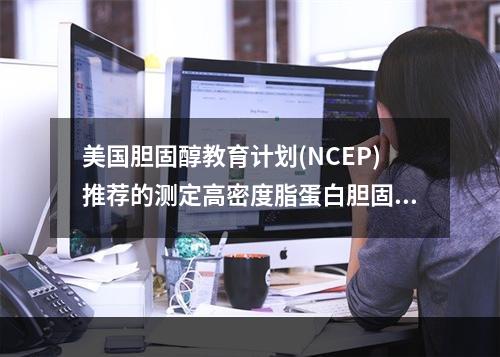 美国胆固醇教育计划(NCEP)推荐的测定高密度脂蛋白胆固醇的