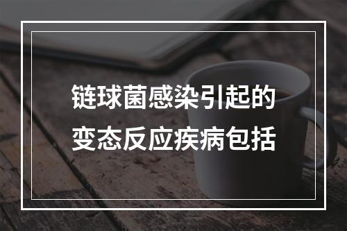 链球菌感染引起的变态反应疾病包括