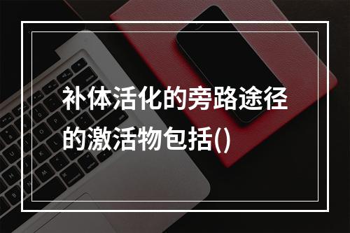 补体活化的旁路途径的激活物包括()