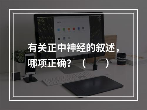 有关正中神经的叙述，哪项正确？（　　）