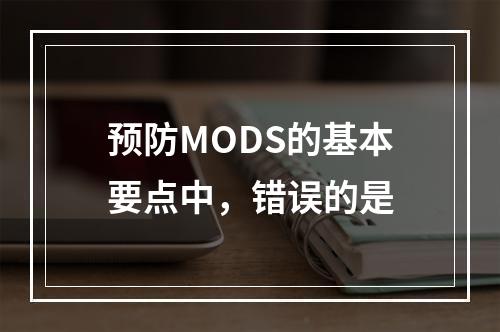 预防MODS的基本要点中，错误的是