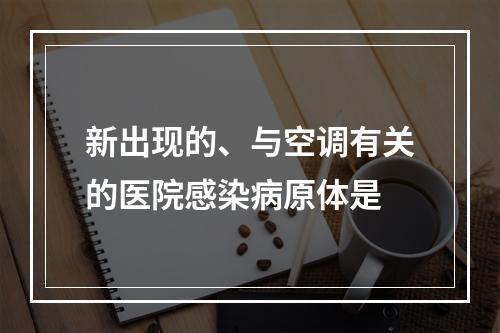 新出现的、与空调有关的医院感染病原体是