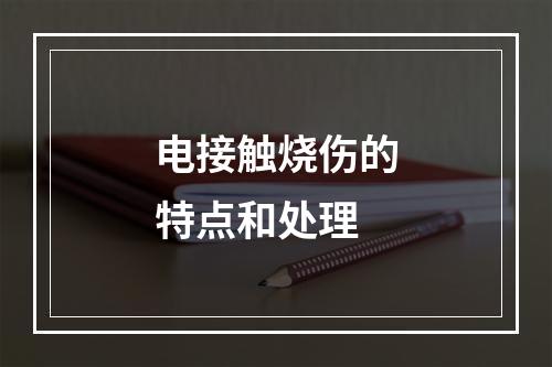 电接触烧伤的特点和处理