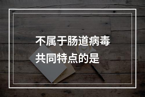 不属于肠道病毒共同特点的是