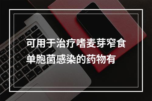 可用于治疗嗜麦芽窄食单胞菌感染的药物有