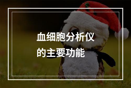 血细胞分析仪的主要功能