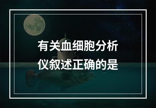 有关血细胞分析仪叙述正确的是