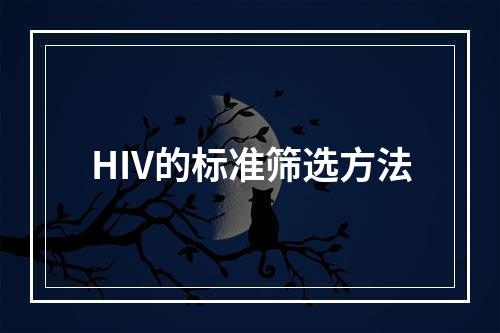 HIV的标准筛选方法