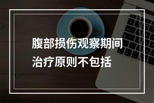 腹部损伤观察期间治疗原则不包括