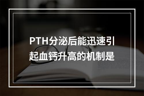 PTH分泌后能迅速引起血钙升高的机制是