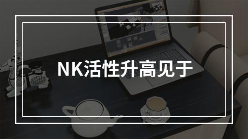 NK活性升高见于