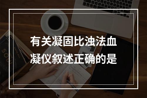 有关凝固比浊法血凝仪叙述正确的是