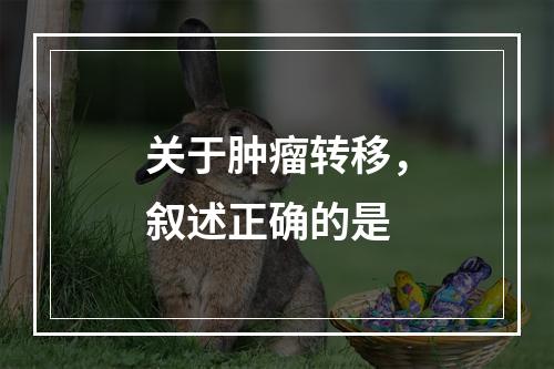 关于肿瘤转移，叙述正确的是