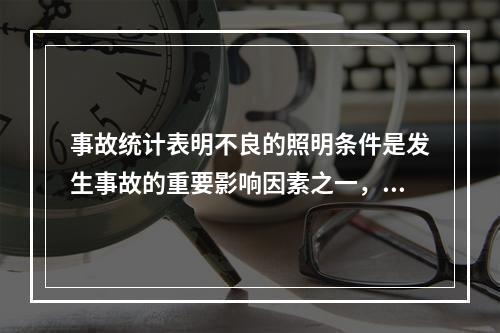 事故统计表明不良的照明条件是发生事故的重要影响因素之一，事故