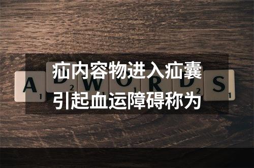 疝内容物进入疝囊引起血运障碍称为