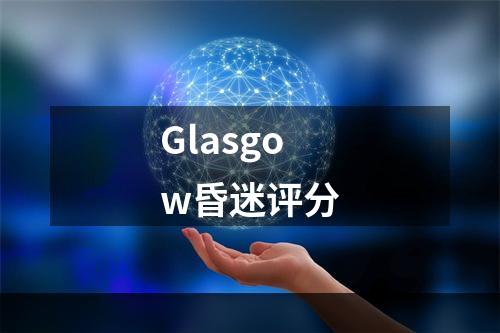 Glasgow昏迷评分