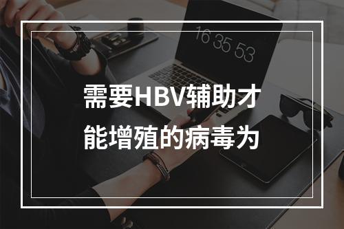 需要HBV辅助才能增殖的病毒为