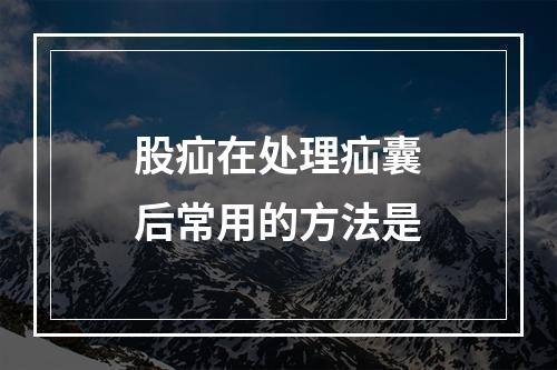 股疝在处理疝囊后常用的方法是