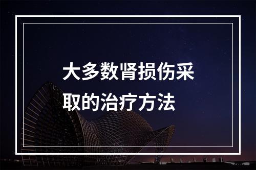 大多数肾损伤采取的治疗方法