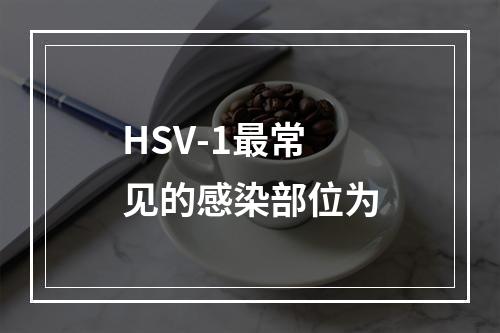 HSV-1最常见的感染部位为