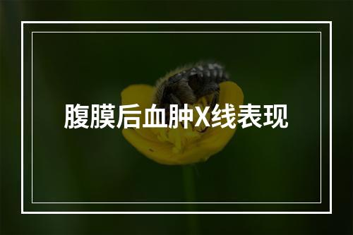 腹膜后血肿X线表现