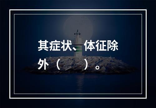 其症状、体征除外（　　）。