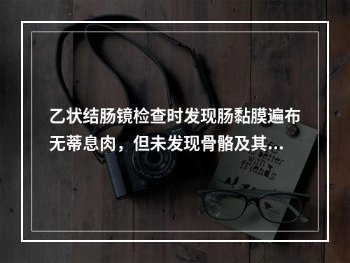 乙状结肠镜检查时发现肠黏膜遍布无蒂息肉，但未发现骨骼及其他软