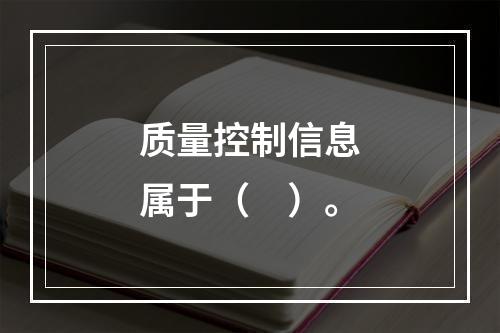 质量控制信息属于（　）。