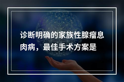 诊断明确的家族性腺瘤息肉病，最佳手术方案是