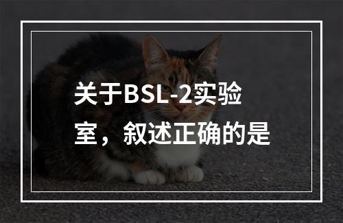 关于BSL-2实验室，叙述正确的是