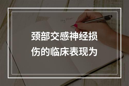 颈部交感神经损伤的临床表现为