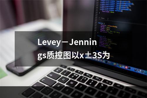 Levey－Jennings质控图以x±3S为