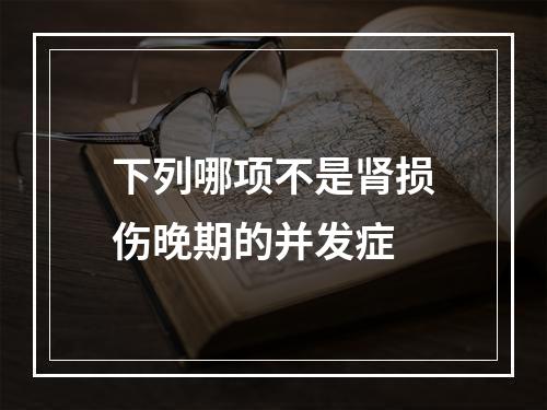 下列哪项不是肾损伤晚期的并发症