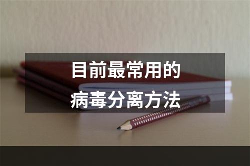 目前最常用的病毒分离方法