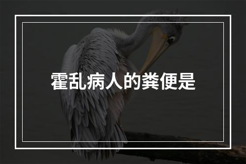 霍乱病人的粪便是