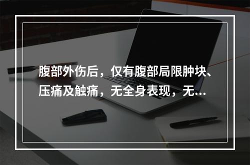 腹部外伤后，仅有腹部局限肿块、压痛及触痛，无全身表现，无发热