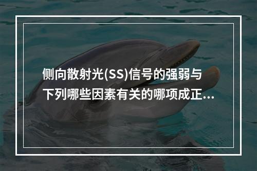 侧向散射光(SS)信号的强弱与下列哪些因素有关的哪项成正比(