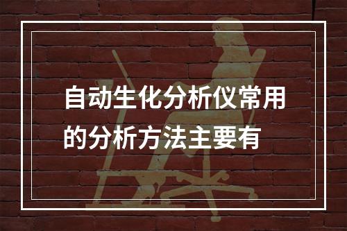 自动生化分析仪常用的分析方法主要有