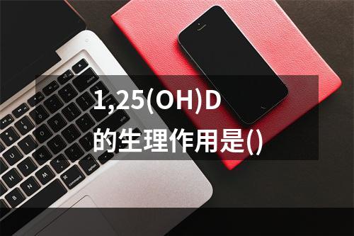 1,25(OH)D的生理作用是()