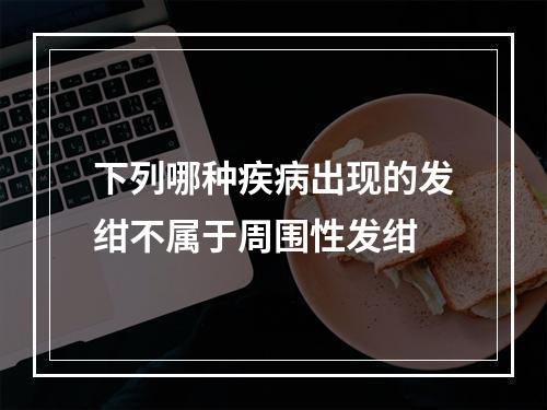 下列哪种疾病出现的发绀不属于周围性发绀