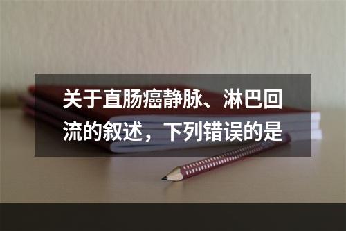 关于直肠癌静脉、淋巴回流的叙述，下列错误的是