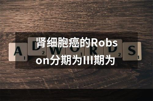 肾细胞癌的Robson分期为Ⅲ期为