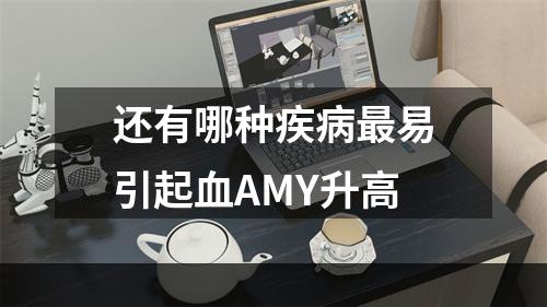 还有哪种疾病最易引起血AMY升高